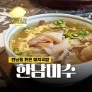 한남미수