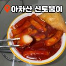 43 | 아차산 신토불이 떡볶이 | 주말 웨이팅 없이 포장하는 꿀팁 (한지민 떡볶이 후기)