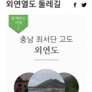 충남 보령 기차타고 신비의섬외연도♧민박♧캠핑♧ 이미지