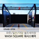 D00902 | [디자인라아] 파주/운정/일산셀프세차장 워시스퀘어 OPEN!