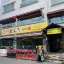 수통골오리불고기