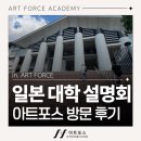 예술대학&amp;도호쿠예술공과대학 아트포스 유학미술학원 방문 입시 설명회 후기/대학 설명회/포트폴리오 강좌