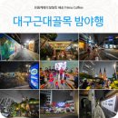 천냥포차쨍아떡볶이 | 대구 가볼만한곳 : 멋진 여행 코스 대구 근대 골목 밤마실