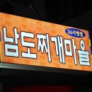 남도찌개마을