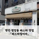 [내돈내산] 천안 청당동 파스타 맛집 「파스타집이야」 후기