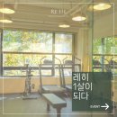 레히퍼스널트레이닝스튜디오 이미지