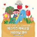 희수자연학교어린이집 | 어린이집 · 유치원 · 교회 · 학교에서 진행된 어린이날 행사 현장 후기