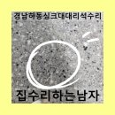 경남하동싱크대대리석수리