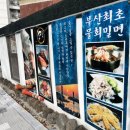 송포바다밀면 이미지