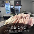 부산광역시 수영구 수영로 769   (수영동) 민락역2번출구 앞 | 민락역 맛집 철뚝집 수영점 |수영동 고기집 냉삼 추천