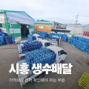 시흥비즈니스센터 | 시흥 생수배달 가격보다 먼저 확인해야 하는 부분이 있습니다