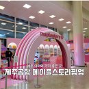 제주공항 메이플스토리 팝업스토어 후기｜5살 아이랑 다녀온 핑크빈 천국