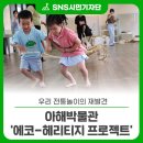 아해한국전통어린이박물관 | [아해박물관] 우리 전통놀이의 재발견 '에코-헤리티지 프로젝트' 현장 속으로! 🌿🎲