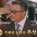 12월31일 런닝맨 ‘2023 런닝맨 게스트 어워즈’ 추성훈, 기세에 눌렸상 수상 영상 이미지