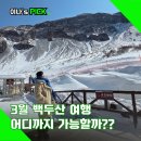 월은 | 3월 백두산 여행 천지 볼 수 있는 확율과 가장 좋은 월은??
