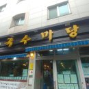 국수마당 이미지