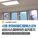 한라비발디2차A 경로당 | 시흥 한라비발디캠퍼스2차 시스템에어컨 삼성무풍 와이파이 내장 4대