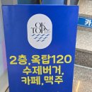 120 | 내돈내산 강원도 동해 옥탑120 방문 후기