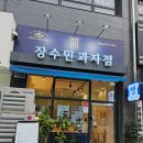 장수민과자점 이미지