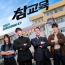 상서중고등학교 - 4005 | 넷플릭스 드라마 '참교육' 3화 실화 모티브 총정리, 상서중 교권 침해 사건, 여고 명예훼손 논란?