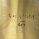 파리바게뜨 테크노폴리스점 이미지