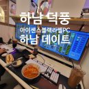 하남데이트 아이센스블랙라벨pc방 놀다온 후기