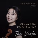 (8.16) 나찬미 비올라 독주회 'The Viola' 이미지