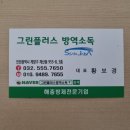 참외전로 | [블챌] 인천방역업체 &#39;그린플러스&#39; 해충방역 소독 바퀴벌레퇴치 솔직 후기