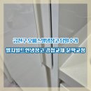 구로-현장-구로-528 | 금천구 오피스텔냉장고 당일수리 엘지빌트인냉장고 경첩고장 문짝교정