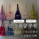 부산 해운대 해리단길 소품샵 추천 - 히피몬드 루프트맨션 고래서이뻐 후기