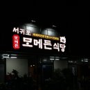 모메든식당 이미지