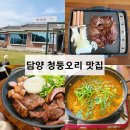 다미애 | 고즈넉한 담양 청둥오리 전골 맛집 후기, 담양 유진정 X