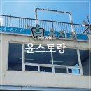 차차차 | 포항 애견동반맛집 갯마을차차차 촬영지 윤스토랑 후기