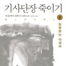 기사단장 죽이기 - 무라카미 하루키 이미지