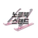 [노트북 받침대] 초경량, 초소형 노트북 받침대, 독서대 리뷰
