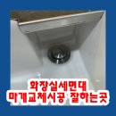 소사새마을건재 | 화장실세면대 마개교체시공 잘하는곳