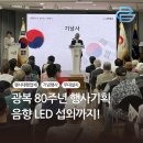 이산포길 | 광복 80주년 기념행사 대행 후기 :: 행사기획부터 음향 LED 섭외까지 한 번에