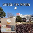 기린03-2 | 오카야마 여행 볼거리 오카야마 기린맥주공장 투어 오카야마 기린맥주공장 가는법 예약하는법
