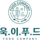욱이푸드