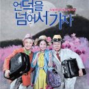 언덕을 넘어서가자 M이코노미뉴스