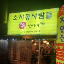 소사동사람들 이미지