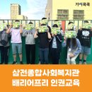 함양종합사회복지관 주차장 | [인권교육] 삼전종합사회복지관 배리어프리 장애 인권교육 후기