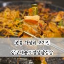 공릉 고기집 상구네솥뚜껑생삼겹살 가성비 맛집
