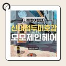 새봄스킨케어 | 나트랑 떠나기 전, 두피부터 호강! 모모제인헤어 신대점 솔직 관리 후기