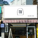 만수로 1(지방도606호선) | 만수동소금빵 맛집 유기농밀가루를 사용하는 오늘식빵