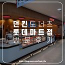 [구미/신평동]던킨구미롯데마트점 2시간 무료주차