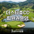 더 스타 휴 컨트리클럽 | 많이 찾으셨던 더스타휴CC 회원권 분양 소식 전달드립니다!!