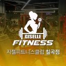 지젤피트니스클럽 칠곡4호점 네이버블로그