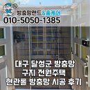 세븐일레븐 달성구지대로점 | 대구 달성군 방충망 구지 전원주택 현관롤 방충망 설치 시공 후기