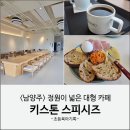 남양주 대형카페 키스톤 스피시즈 브런치 주차 후기